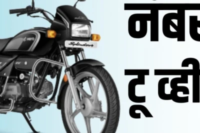 पहली बाइक लेने की सोच रहे हैं? ये चार मोटरसाइकिलें हैं बेहतरीन पसंद, शुरुआती कीमत ₹58,750