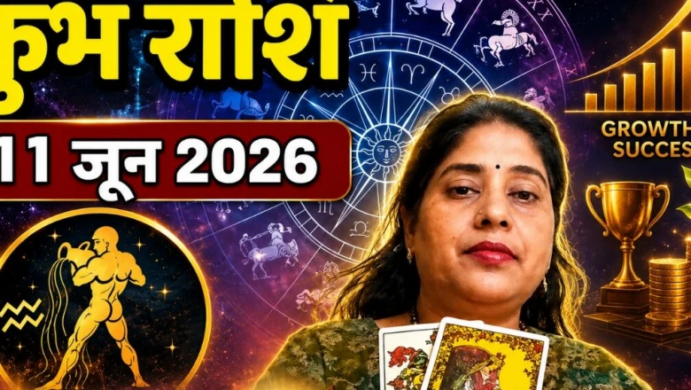 कुंभ राशिफल 11 जून 2026: नए अवसर बदलेंगे किस्मत, मेहनत का मिलेगा फल और मजबूत होगी आर्थिक स्थिति