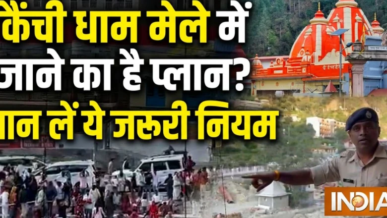 कैंची धाम स्थापना दिवस मेला: ट्रैफिक प्लान घोषित, निजी वाहनों की मंदिर तक एंट्री बंद; जानें पूरी व्यवस्था