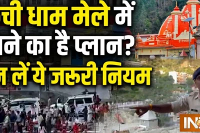 कैंची धाम स्थापना दिवस मेला: ट्रैफिक प्लान घोषित, निजी वाहनों की मंदिर तक एंट्री बंद; जानें पूरी व्यवस्था