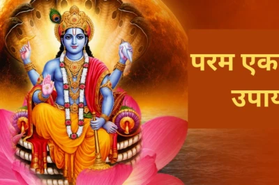 तीन साल में एक बार आती है परम एकादशी, इस दिन करें ये उपाय और पाएं धन-धान्य का वरदान