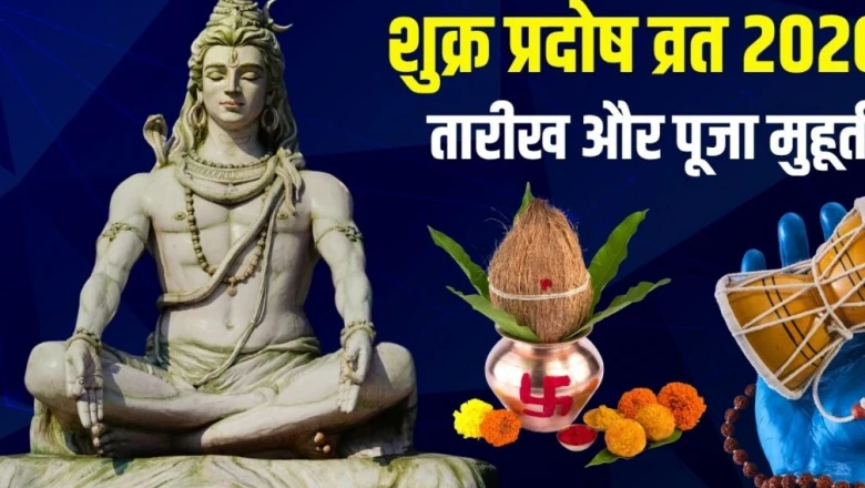Shukra Pradosh Vrat 2026: जून का पहला प्रदोष व्रत किस दिन? शिव पूजा के लिए मिलेंगे 1 घंटा 44 मिनट, जानें मुहूर्त और सर्वार्थ सिद्धि योग