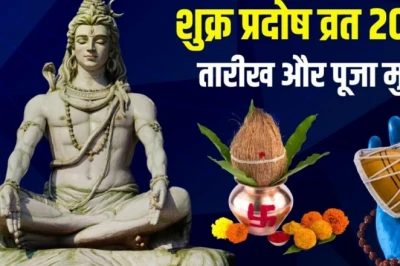 Shukra Pradosh Vrat 2026: जून का पहला प्रदोष व्रत किस दिन? शिव पूजा के लिए मिलेंगे 1 घंटा 44 मिनट, जानें मुहूर्त और सर्वार्थ सिद्धि योग