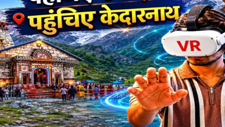 न लंबी कतार, न कठिन चढ़ाई: चश्मा पहनते ही 6 मिनट में केदारनाथ के दर्शन, टिकट सिर्फ ₹250