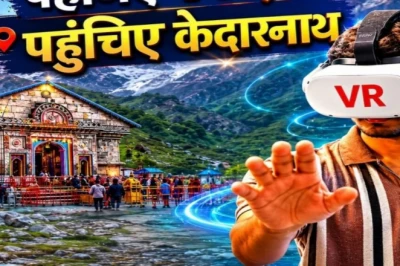 न लंबी कतार, न कठिन चढ़ाई: चश्मा पहनते ही 6 मिनट में केदारनाथ के दर्शन, टिकट सिर्फ ₹250