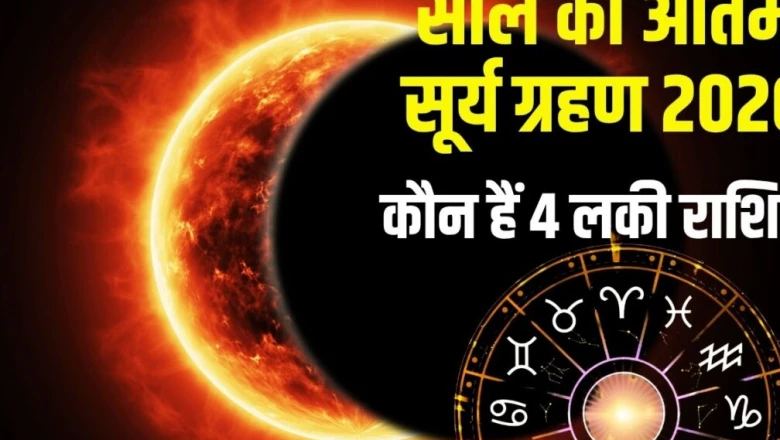 Surya Grahan 2026: सावन अमावस्या पर लगेगा वर्ष का आखिरी सूर्य ग्रहण, कर्क राशि में बनेगा चतुर्ग्रही योग, इन 4 राशियों को मिलेगा शुभ लाभ!