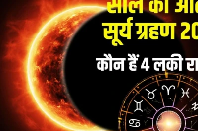 Surya Grahan 2026: सावन अमावस्या पर लगेगा वर्ष का आखिरी सूर्य ग्रहण, कर्क राशि में बनेगा चतुर्ग्रही योग, इन 4 राशियों को मिलेगा शुभ लाभ!