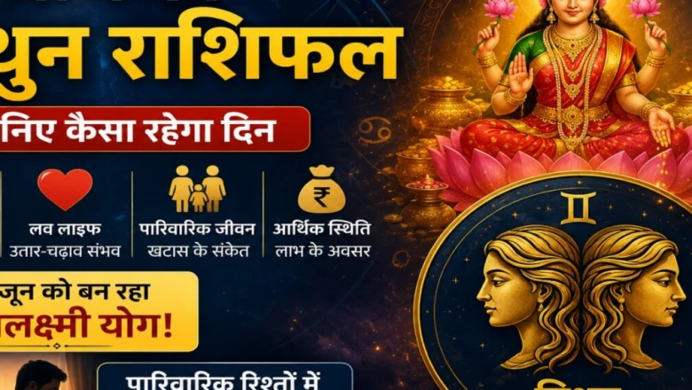 मिथुन राशिफल 12 जून: 11वें भाव में बना महालक्ष्मी योग, पर रिश्तों में तनाव की आहट