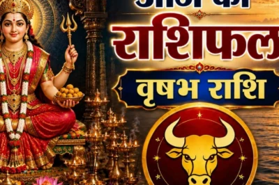 वृषभ राशि: आज किस्मत देगी साथ और बरसेगा धन, पर प्रेम जीवन में रहें सतर्क