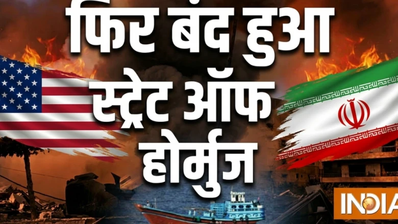 ईरान ने फिर सील किया होर्मुज जलमार्ग, हर जहाज की आवाजाही पर रोक — क्या भारत के लिए बढ़ेगी मुश्किल?