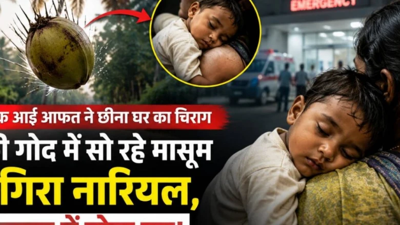 मां के कंधे पर सो रहे डेढ़ साल के दक्ष पर गिरा नारियल, इलाज के दौरान मासूम ने तोड़ा दम