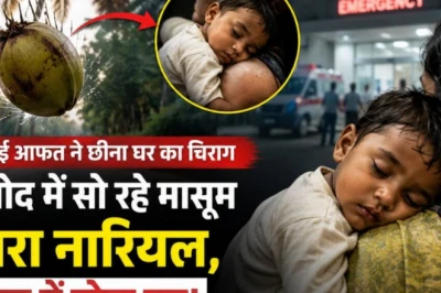 मां के कंधे पर सो रहे डेढ़ साल के दक्ष पर गिरा नारियल, इलाज के दौरान मासूम ने तोड़ा दम