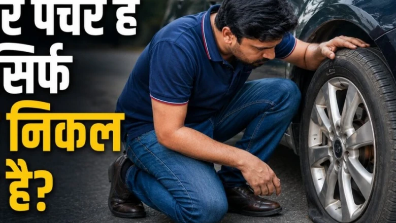 टायर पंचर है या सिर्फ हवा निकली? 2 मिनट में यूं करें पक्की पहचान