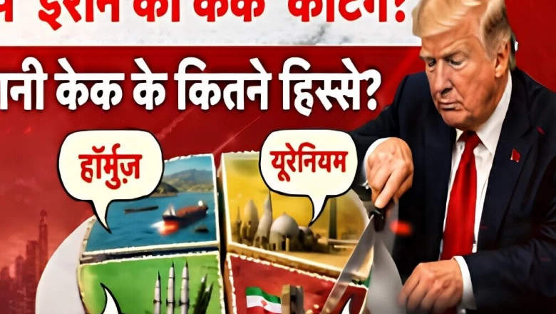 डोनाल्ड ट्रंप का जन्मदिन: 14 जून को क्या 'ईरान वाला केक' काटेंगे ट्रंप? जानें इसके कितने टुकड़े