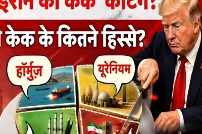 डोनाल्ड ट्रंप का जन्मदिन: 14 जून को क्या 'ईरान वाला केक' काटेंगे ट्रंप? जानें इसके कितने टुकड़े