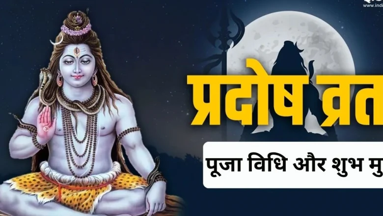 शुक्र प्रदोष व्रत 2026: 12 जून को रखें यह व्रत, जानें पूजन विधि और शुभ मुहूर्त