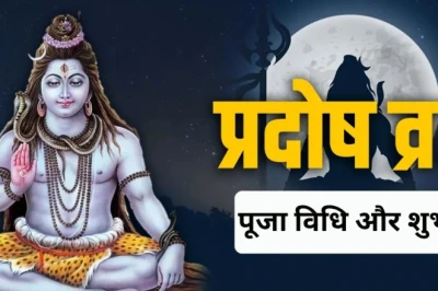 शुक्र प्रदोष व्रत 2026: 12 जून को रखें यह व्रत, जानें पूजन विधि और शुभ मुहूर्त