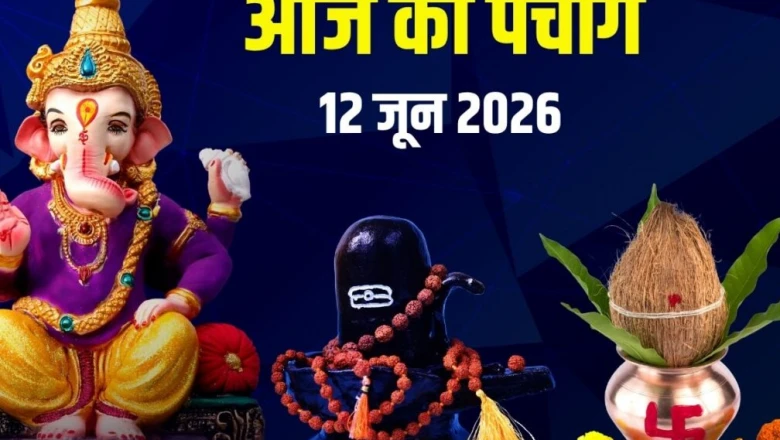 आज का पंचांग 12 जून 2026: शुक्र प्रदोष व्रत और लक्ष्मी पूजा, जानें एकादशी पारण, मुहूर्त, सर्वार्थ सिद्धि योग, राहुकाल और दिशाशूल