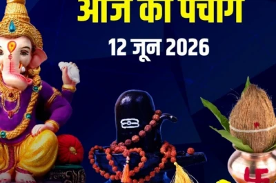 आज का पंचांग 12 जून 2026: शुक्र प्रदोष व्रत और लक्ष्मी पूजा, जानें एकादशी पारण, मुहूर्त, सर्वार्थ सिद्धि योग, राहुकाल और दिशाशूल