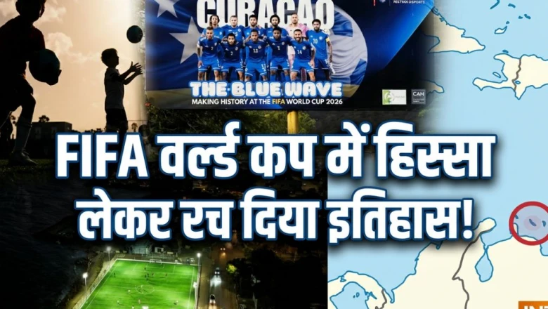 1.7 लाख आबादी वाला कुरासाओ फीफा वर्ल्ड कप में, हिंदू और मुस्लिम आबादी बराबर
