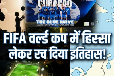 1.7 लाख आबादी वाला कुरासाओ फीफा वर्ल्ड कप में, हिंदू और मुस्लिम आबादी बराबर