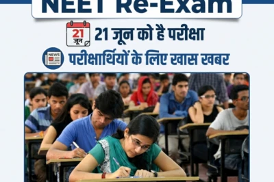 NEET री-एग्जाम: कड़े सुरक्षा घेरे में होगी परीक्षा, जानें कौन-कौन से बदलाव लागू किए गए
