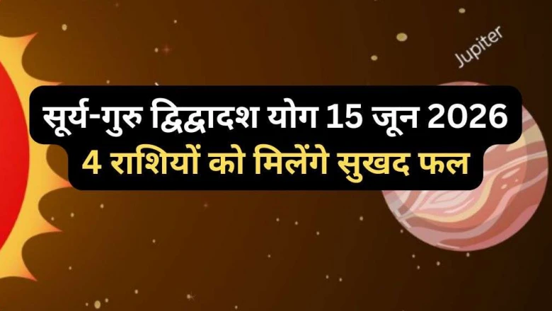 15 जून को सूर्य का राशि परिवर्तन, गुरु संग बनेगा द्विद्वादश योग; 30 दिन इन 4 राशियों पर बरसेगी कृपा