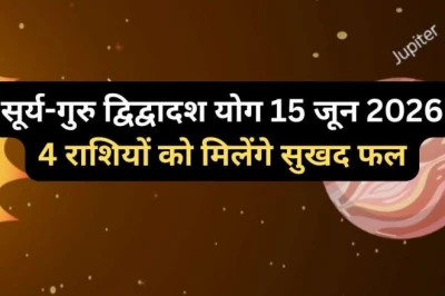 15 जून को सूर्य का राशि परिवर्तन, गुरु संग बनेगा द्विद्वादश योग; 30 दिन इन 4 राशियों पर बरसेगी कृपा