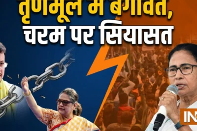 तृणमूल में अंदरूनी कलह तेज़: बागी सांसदों की सूची उजागर, कल्याण बनर्जी के तेवरों से सियासत गरमाई