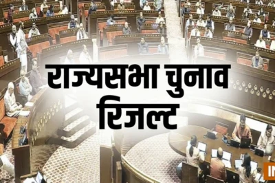 राज्यसभा चुनाव: 24 सीटों पर उम्मीदवार निर्विरोध निर्वाचित, मजबूत हुआ NDA, समझें पूरा नंबर गेम