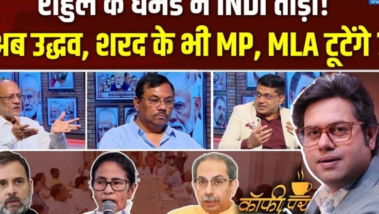 कॉफी पर कुरुक्षेत्र: क्षेत्रीय दलों की सियासी समझ पर राहुल गांधी की टिप्पणी क्या विपक्ष को महंगी पड़ेगी? पढ़ें पूरी बहस