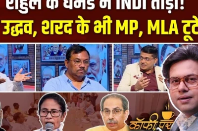 कॉफी पर कुरुक्षेत्र: क्षेत्रीय दलों की सियासी समझ पर राहुल गांधी की टिप्पणी क्या विपक्ष को महंगी पड़ेगी? पढ़ें पूरी बहस