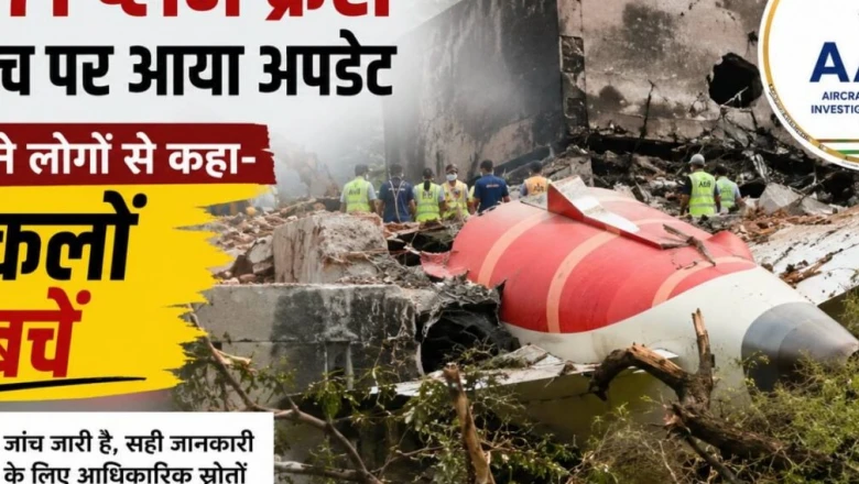AI-171 विमान हादसे की जांच पर ताजा अपडेट, एक साल बाद AAIB की अपील- अटकलें लगाने से बचें