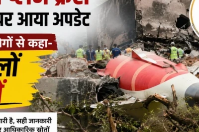 AI-171 विमान हादसे की जांच पर ताजा अपडेट, एक साल बाद AAIB की अपील- अटकलें लगाने से बचें