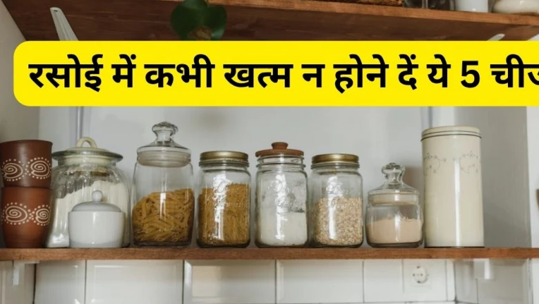 रसोई में इन चीज़ों को कभी न होने दें खत्म, बनी रहेगी मां अन्नपूर्णा की कृपा और घर की बरकत