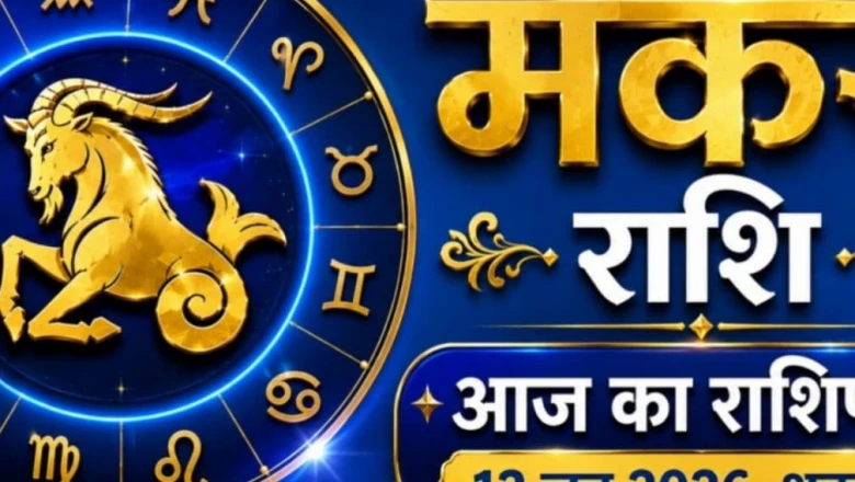 मकर राशिफल आज: शुक्रवार लाया खुशखबरी! भाग्य देगा पूरा साथ, बढ़ेगा धन और मान-सम्मान