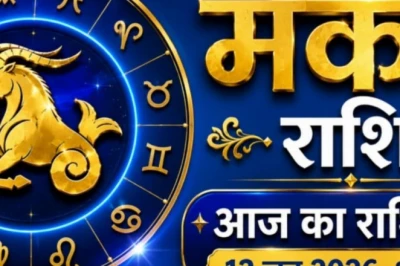 मकर राशिफल आज: शुक्रवार लाया खुशखबरी! भाग्य देगा पूरा साथ, बढ़ेगा धन और मान-सम्मान