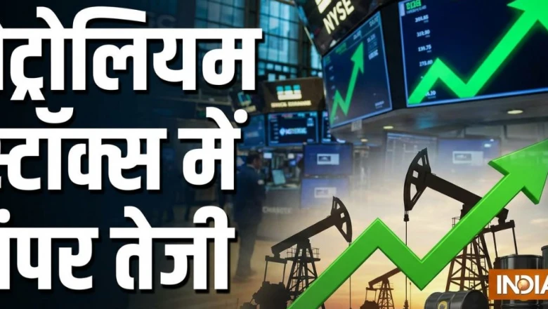 कच्चा तेल सस्ता होने से पेट्रोलियम कंपनियों के शेयरों में 4.50% तक उछाल, निवेशकों की उम्मीदें परवान पर