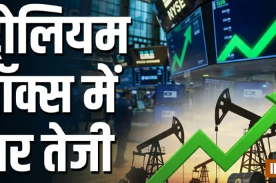 कच्चा तेल सस्ता होने से पेट्रोलियम कंपनियों के शेयरों में 4.50% तक उछाल, निवेशकों की उम्मीदें परवान पर