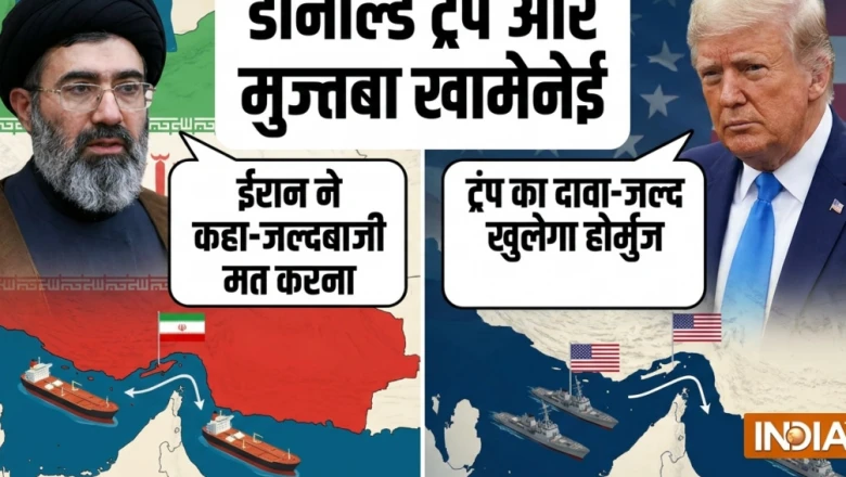US Iran War: ट्रंप का दावा- 'जल्द खुलेगा होर्मुज', ईरान बोला- जल्दबाजी में फैसला मत लेना