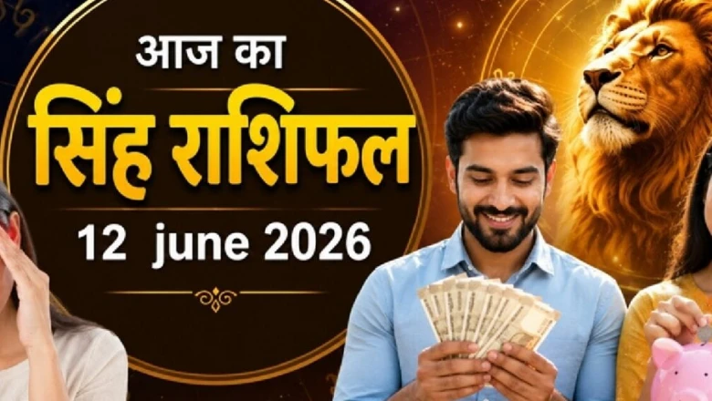 Aaj Ka Singh Rashifal 12 June 2026: सिंह राशि वालों के लिए धन के मामले में बेहतरीन रहेगा दिन, निवेश देगा मुनाफा, सेहत पर रखें नजर