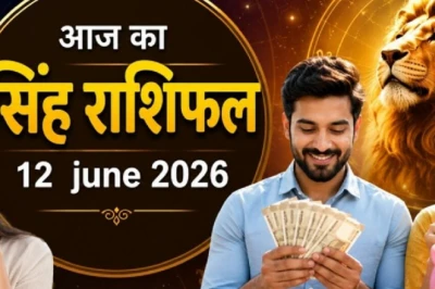 Aaj Ka Singh Rashifal 12 June 2026: सिंह राशि वालों के लिए धन के मामले में बेहतरीन रहेगा दिन, निवेश देगा मुनाफा, सेहत पर रखें नजर
