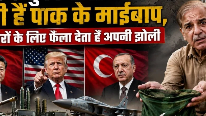 सिर्फ चीन-तुर्की-अमेरिका नहीं, ये देश भी बने पाकिस्‍तान के संरक्षक, हथियारों के लिए फैलाता है झोली