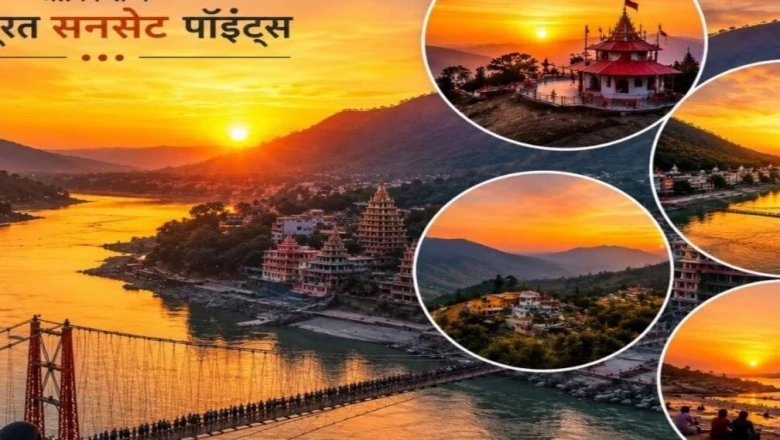 ऋषिकेश की सैर पर इन सनसेट पॉइंट्स को न करें नजरअंदाज, डूबते सूरज का नजारा कर देगा मंत्रमुग्ध