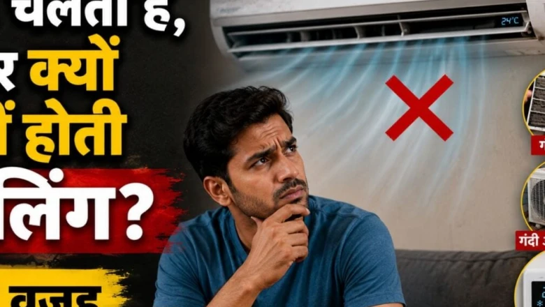 एसी चल रहा है पर कमरा ठंडा नहीं हो रहा? जानिए वे वजहें जो रोक देती हैं कूलिंग