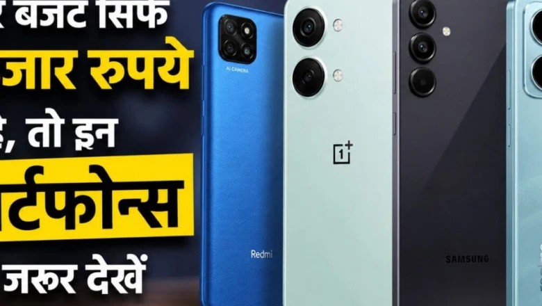 10 हजार रुपये से कम में मिल रहे दमदार स्मार्टफोन, कुछ में 50MP कैमरा और 5000mAh बैटरी का दम