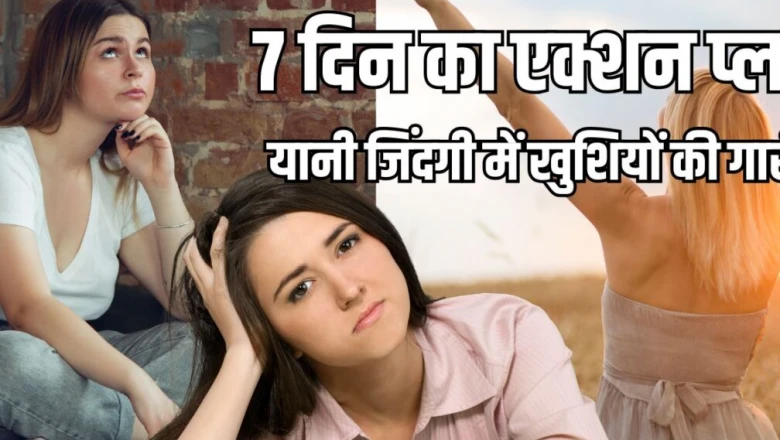 रोजमर्रा की ऊब से थक चुके हैं? अपनाएं यह 7 दिन का प्लान, बदल जाएगी आपकी पूरी जिंदगी!