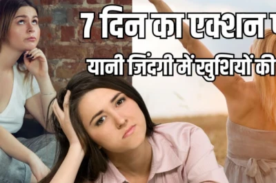 रोजमर्रा की ऊब से थक चुके हैं? अपनाएं यह 7 दिन का प्लान, बदल जाएगी आपकी पूरी जिंदगी!