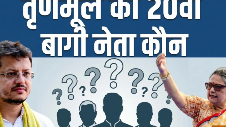 तृणमूल में फूट: 19 सांसदों ने किए हस्ताक्षर, आख़िर कौन है वह 20वां बागी, गहराया सियासी सस्पेंस