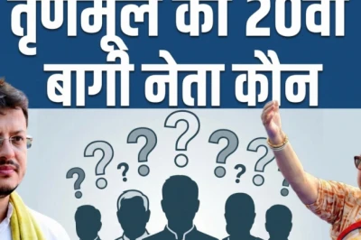 तृणमूल में फूट: 19 सांसदों ने किए हस्ताक्षर, आख़िर कौन है वह 20वां बागी, गहराया सियासी सस्पेंस